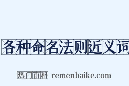各种命名法则近义词是什么意思的图片